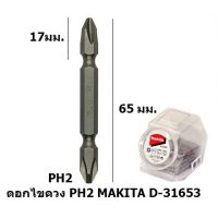 MAKITA ดอกไขควง ปลายแม่เหล็ก PH2 D-31653 / D-31631 มากิต้าแท้ (10 ดอก / แพ็ค)