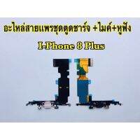 แพรตูดชาร์จ/USB i-Phone 8Plus/8+(สินค้าเป็นงานแท้แกะเครื่อง)*รับประกัน 3เดือน*