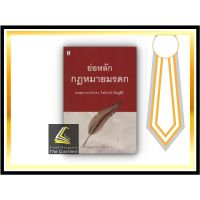 ย่อหลัก กฎหมายมรดก (ศ.ดร.ไพโรจน์ กัมพูสิริ) ปีที่พิมพ์ : กรกฎาคม 2564