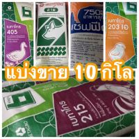 แบ่งขาย 10กิโล ? อาหารไก่บ้าน/ อาหารไก่ไข่/ อาหารเป็ดไข่/ อาหารลูกเจี๊ยบ/ อาหารหมูอ่อน