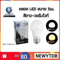 หลอด LED 5วัตต์ รุ่นตกไม่แตก  มีแสงขาว-วอร์มไวท์ รับประกันทุกชิ้น