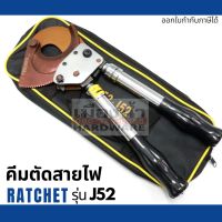 คีมตัดสายไฟ แบบ Ratchet รุ่น J52 ตัดสายไฟแบบเฟือง