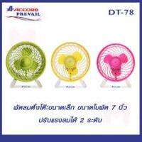 แอคครอทพัดลมเล็กตั้งโต๊ะ7นิ้วTURBOสีสันสวยงาม เสียบไฟ บ้าน  ปรับ2ระดับลม