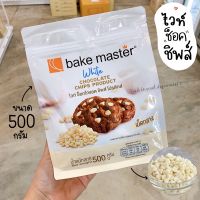 ไวท์ชอคโกแลตชิพ ช็อคชิพ ไวท์ชิพ ไวท์ช็อคโกแลตชิพ ไวท์ช็อกโกแลตชิพส์ Bake Master ขนาด 500 กรัม / ร้านพี่เจ๋งเบเกอรี่