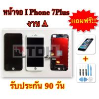 ชุดหน้าจอไอโฟน I Phone 7plus,7+ งานA แถมฟรี! อุปกรณ์เปลี่ยนครบชุด + ฟิล์มกระจกนิรภัย (รับประกัน90วัน)