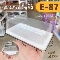 กล่อง e87 e 87 e-87 กล่องโรล กล่องเครปเย็นจิ๋ว กล่องแยมโรล กล่องเบเกอรี่ กล่องเค้ก (20ใบ)