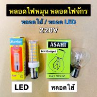 หลอดไฟหมุน 220V 40W ASAHI B15 ASAHI (อาซาฮี) หลอดไฟหมุน หลอดไฟไซเรน  Merlox หลอด LED ตู้เย็น / จักรเย็บผ้า ขั้ว B15