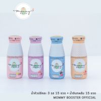 Mommy Booster น้ำหัวปลี15 ขวด คละรส และ น้ำอินทผลัมแครนเบอรี่ ทับทิม 15 ขวด  ร้าน OFFICIAL พร้อมส่ง !