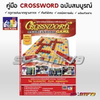 คู่มือครอสเวิร์ด ฉบับสมบูรณ์ กติกา  ศัพท์พิเศษ CROSSWORD MANUAL