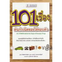 101 เรื่อง ต้นกำเนิดของใช้รอบตัว BY DKTODAY