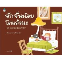 หนังสือเด็ก หนังสือนิทาน จักจั่นน้อยโตแล้วนะ (ปกแข็ง)