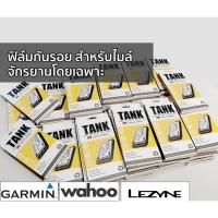 ฟิล์มกันรอยไมล์จักรยาน TANK Made in Germany