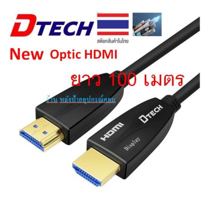 DTECH HDMI Optic 100M fiber cable,V2.0,4K60Hz CC132, By-Order/ออกใบกำกับภาษีได้