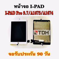 ชุดหน้าจอ ไอแพด pro9.7 แถมฟรีอุปกรณ์เปลี่ยนครบชุด(สินค้ารับประกัน 90 วัน)