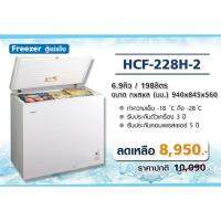 HAIER ตู้แช่ฝาทึบ แช่นม รุ่น HCF-228-2 (ขนาด 6.9 คิว)198ลิตร-สีขาว