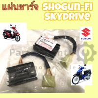 แผ่นชาร์จ Shogun fi แผ่นชาร์ท Skydrive, Hayate, Jelato แท้ แผ่นชาร์ท Suzuki