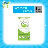 Be-Green หลอดกระดาษ รุ่นห่อหุ้มกระดาษ 100 ชิ้น/ซอง