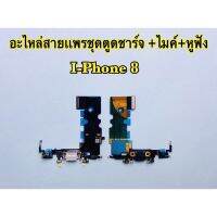 แพรตูดชาร์จ/USB i-Phone8/8G(สินค้าเป็นงานแท้แกะเครื่อง)*รับประกัน 3 เดือน*