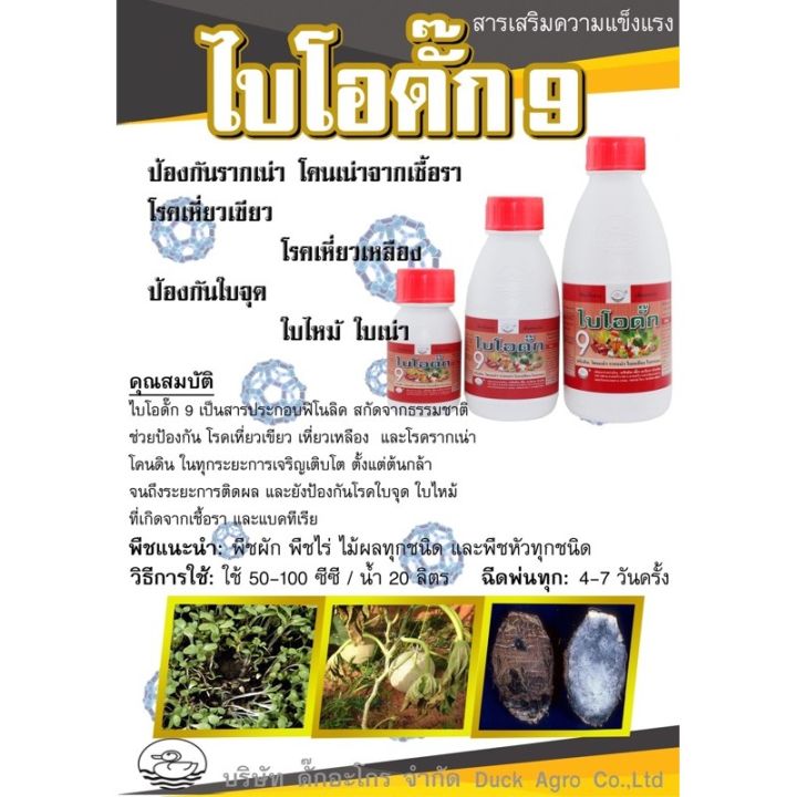 ไบโอดั๊ก9-ป้องกันเชื้อราพืชทุกชนิด