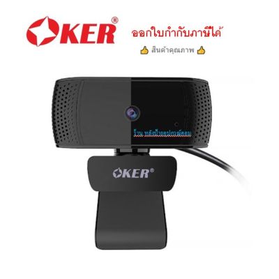 OKER (ออกใบกำกับภาษีได้) ออโตโฟกัส ภาพคมสุดๆ New กล้องเว็บแคม Oker A-327 1080p