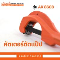 คัตเตอร์ตัดแปป ASAKI รุ่น AK-8608 (5-50MM)