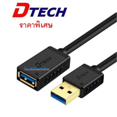 DTECH สายต่อยาวความเร็ว USB 3.0 ยาว 1/2/3 เมตร M-F ราคาพิเศษ รับประกันคุณภาพ