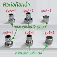 หัวต่อก๊อกน้ำ สำหรับอุปกร์ประปา