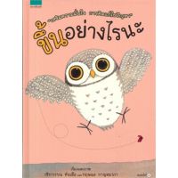 หนังสือเด็ก หนังสือนิทาน ขึ้นอย่างไรนะ (ปกแข็ง)