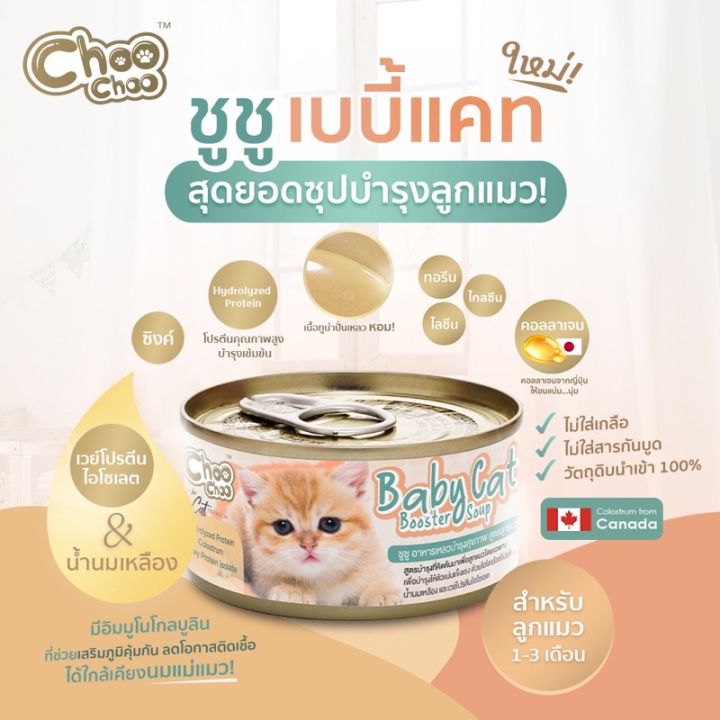 ส่งฟรี-แถมเบบี้แคท1กป-choochoo-baby-cat-ชูชู-อาหารเสริมซุปบำรุงสูตรลูกแมว-ชุด-12-กระป๋อง-อาหารลูกแมว-เหมาะกับลูกแมว1