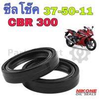 ซีลโช๊ค 37-50-11 ซีลโช้ค 37x50x11 Honda CBR 300 Oil Seal 37 oil seal shock (ราคา 1ตัว)