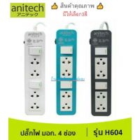 ANITECH ปลั๊กไฟ มอก. ANITECH H604 มี3สี