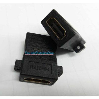 หัวต่อสาย HDMI เมีย/ เมีย แบบยึดแท่นติดเพลท (หัวตรง) HDMI F/F