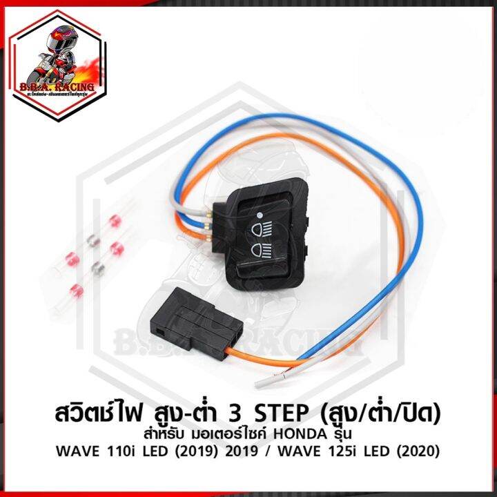 สวิทช์ไฟหน้า-3step-ปรับ3ระดับ-สำหรับรถ-honda-wave-110i-รุ่นไฟ-led-2019-wave-125i-รุ่นไฟหน้า-led-2020