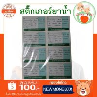 สติ๊กเกอร์ยาน้ำ ฉลากยาน้ำ ฉลากยา สติกเกอร์ยา 1 แพ็ค บรรจุ 500-1000 ดวง ((พร้อมส่ง))