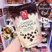 ช็อคโกแลตชังค์ ช้อกโกแลตชังค์ Dark Chocolate Chunk TULIP (1 กิโลกรัม) / ร้านพี่เจ๋งเบเกอรี่