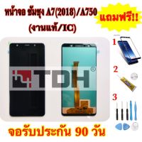 ชุดหน้าจอ LCD Samsung/ซัมซุง A750/A7(2018)(งานแท้/ic)แถมฟรีอุปกรณ์เปลี่ยนครบชุด+ฟิล์มกระจก (สินค้ารับประกัน 90 วัน)