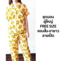 ชุดนอน ผู้ใหญ่ Free Size เเขนสั้นขายาว