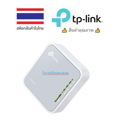 TP-Link TL-WR902AC เราเตอร์จิ๋ว AC750 ปล่อย Wi-Fi หลากหลายโหมด (Wireless Travel Router)