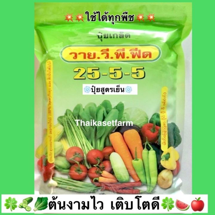 ปุ๋ยเกล็ดเย็นปุ๋ย 25-5-5 YVP งามไวโตดี บรรจุ1 กิโลกรัม🍀