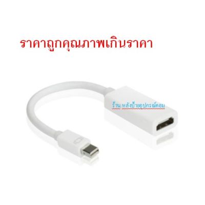 Mini Display Port TO HDMI /ราคาถูกคุณภาพเกินราคา/พร้อมส่ง