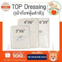 Top Gauze Dressing ผ้าก๊อซหุ้มสำลี ซับเลือด ซับหนอง ((มีทุกขนาด))