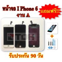 ชุดหน้าจอ I-Phone 6/i6 งานA แถมฟรี! อุปกรณ์เปลี่ยนครบชุด+ฟิล์มกระจกนิรภัย (รับประกัน 90 วัน)