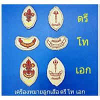 เครื่องหมายลูกเสือ เนตรนารี ตรี โท เอก ชุดลูกเสือ ชุดเนตรนารี