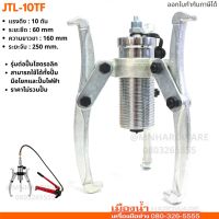 เหล็กดูดลูกปืนไฮดรอลิครุ่นต่อปั๊ม JTL-10TF 10 ตัน