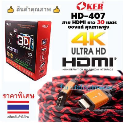 OKER HDMI 30M V1.4 M/M สายทองแดง 24K ยาว 30เมตร HD407
