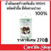 ((พร้อมส่ง)) ชนิดหัวปั้ม น้ำมันมะพร้าวสกัดเย็น 100% สวนปานะ Coconut Oil ขนาด 500 มล.