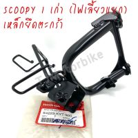 แท้ศูนย์ ขายึดฝาครอบหน้า SCOOPY-I สกูปปี้ไอเก่า (64223-KYT-900)