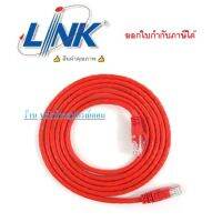 Link ยาว1-20Mสีเเดง สายแลน CAT6 US-5105 UTP PATCH CORD สายเเลนทำมาจากโรงงาน/ออกใบกำกับภาษีได้