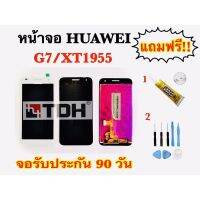 ชุดหน้าจอ LCD Huawei G7/XT1955 แถมฟรี อุปกรณ์เปลี่ยนครบชุด (สินค้ารับประกัน 90 วัน)