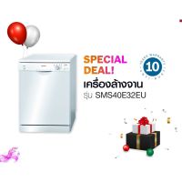 เครื่องล้างจานอัตโนมัติ Bosch รุ่น SMS40E32EU